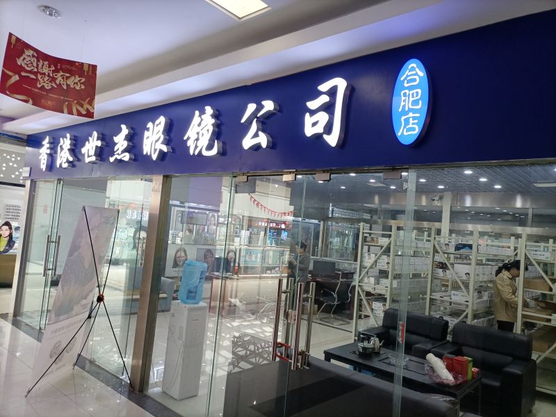 香港世杰眼镜公司
